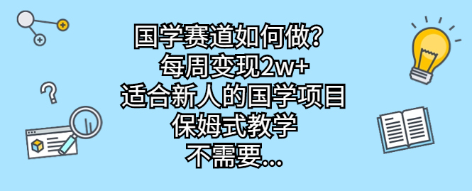 图片[1]-【2023.08.24】国学赛道如何做？每周变现2w+，适合新人的国学项目，保姆式教学百度网盘免费下载-芽米宝库