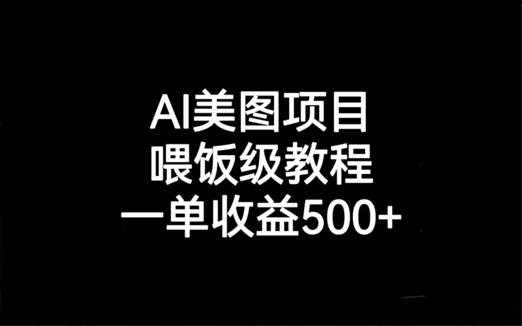 图片[1]-【2023.08.24】AI美图项目，喂饭级教程，一单收益500+百度网盘免费下载-芽米宝库