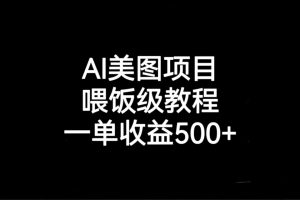 【2023.08.24】AI美图项目，喂饭级教程，一单收益500+百度网盘免费下载-芽米宝库