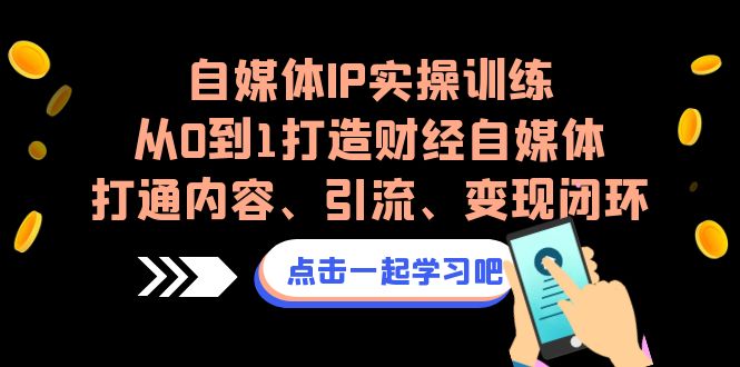 图片[1]-【2023.08.24】自媒体IP实操训练，从0到1打造财经自媒体，打通内容、引流、变现闭环百度网盘免费下载-芽米宝库