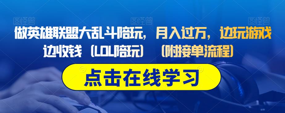 图片[1]-【2023.08.24】做英雄联盟大乱斗陪玩，月入过万，边玩游戏边收钱（LOL陪玩）（附接单流程）百度网盘免费下载-芽米宝库