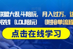 【2023.08.24】做英雄联盟大乱斗陪玩，月入过万，边玩游戏边收钱（LOL陪玩）（附接单流程）百度网盘免费下载-芽米宝库