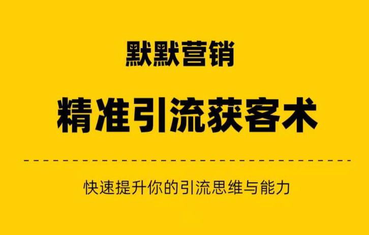 图片[1]-【2023.08.24】默默营销·精准引流+私域营销+逆袭赚钱（三件套）快速提升你的赚钱认知与营销思维百度网盘免费下载-芽米宝库