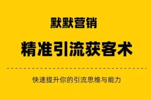 【2023.08.24】默默营销·精准引流+私域营销+逆袭赚钱（三件套）快速提升你的赚钱认知与营销思维百度网盘免费下载-芽米宝库