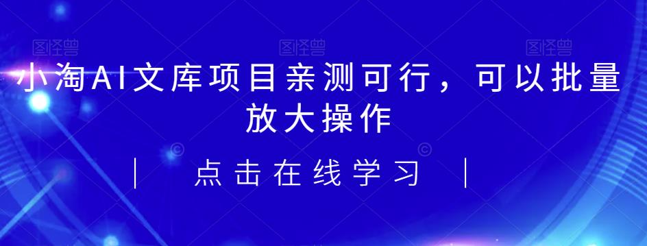 图片[1]-【2023.08.24】2023小淘AI文库项目，亲测可行，可以批量放大操作百度网盘免费下载-芽米宝库