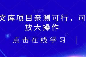 【2023.08.24】2023小淘AI文库项目，亲测可行，可以批量放大操作百度网盘免费下载-芽米宝库