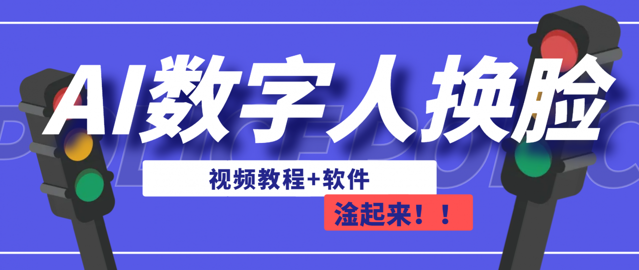 图片[1]-【2023.08.24】AI数字人换脸，可做直播（教程+软件）百度网盘免费下载-芽米宝库