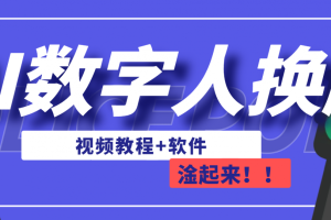 【2023.08.24】AI数字人换脸，可做直播（教程+软件）百度网盘免费下载-芽米宝库