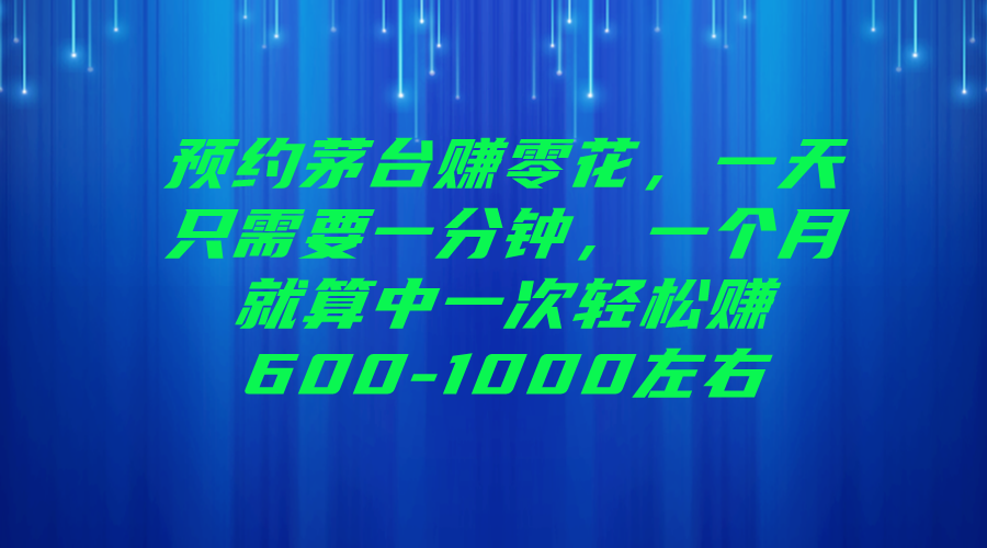 图片[1]-【2023.08.24】预约茅台赚零花，一天只需要一分钟，一个月就算中一次轻松赚600-1000百度网盘免费下载-芽米宝库