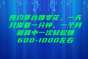 【2023.08.24】预约茅台赚零花，一天只需要一分钟，一个月就算中一次轻松赚600-1000百度网盘免费下载-芽米宝库