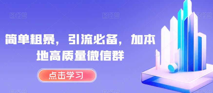 图片[1]-【2023.08.23】简单粗暴，引流必备，加本地高质量微信群百度网盘免费下载-芽米宝库