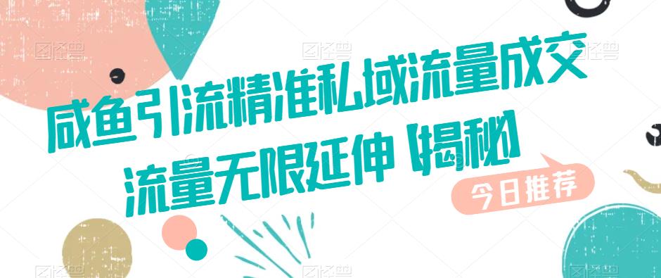 图片[1]-【2023.08.23】咸鱼引流精准私域流量成交流量无限延伸百度网盘免费下载-芽米宝库