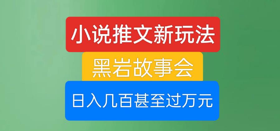 图片[1]-【2023.08.23】小说推文新玩法，黑岩故事会，日入几百甚至过万元百度网盘免费下载-芽米宝库