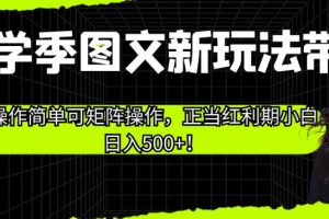 【2023.08.23】开学季图文新玩法带货，操作简单可矩阵操作，正当红利期小白日入500+！百度网盘免费下载-芽米宝库