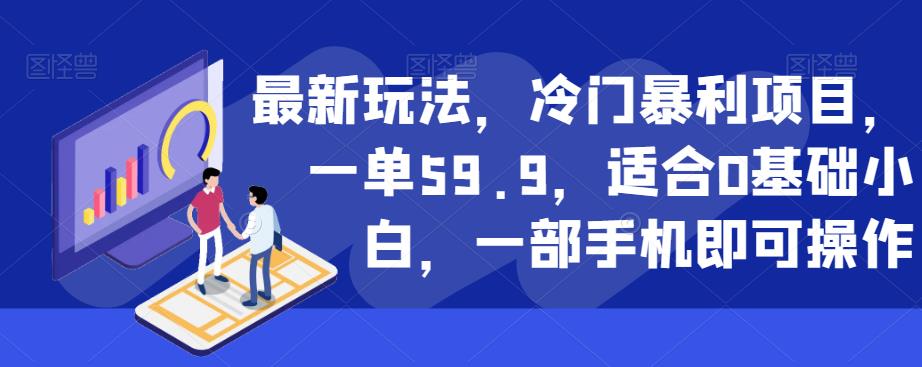 图片[1]-【2023.08.23】最新玩法，冷门暴利项目，一单59.9，适合0基础小白，一部手机即可操作百度网盘免费下载-芽米宝库