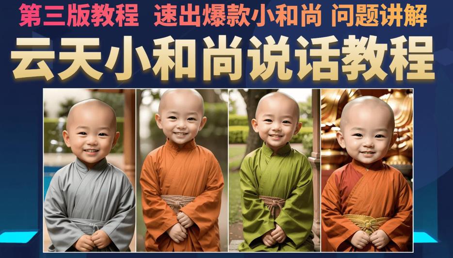图片[1]-【2023.08.23】云天小和尚会说话，7天万粉（第3版教程），无需魔法，快速出爆款小和尚图片教程百度网盘免费下载-芽米宝库