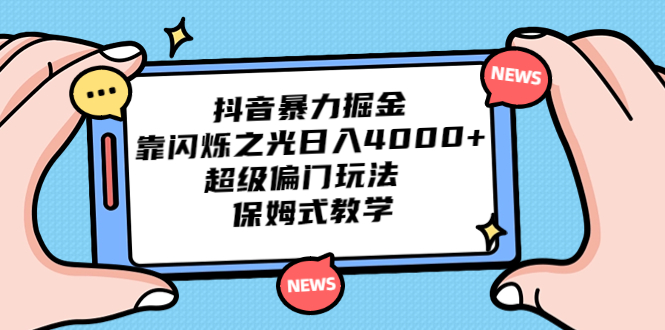 图片[1]-【2023.08.23】抖音暴力掘金，靠闪烁之光日入4000+，超级偏门玩法 保姆式教学百度网盘免费下载-芽米宝库