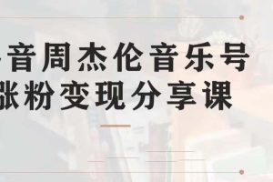 【2023.08.23】副业拆解：抖音杰伦音乐号涨粉变现项目 视频版一条龙实操玩法（教程+素材）百度网盘免费下载-芽米宝库