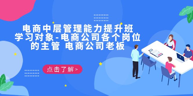 图片[1]-【2023.08.23】电商·中层管理能力提升班，学习对象-电商公司各个岗位的主管 电商公司老板百度网盘免费下载-芽米宝库