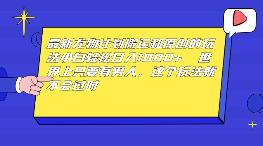 图片[1]-【2023.08.23】最新尤物计划搬运和原创玩法：小白日入1000+ 世上只要有男人，玩法就不过时百度网盘免费下载-芽米宝库