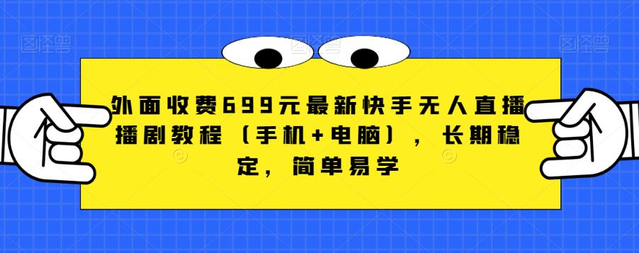 图片[1]-【2023.08.23】外面收费699元最新快手无人直播播剧教程（手机+电脑），长期稳定，简单易学百度网盘免费下载-芽米宝库