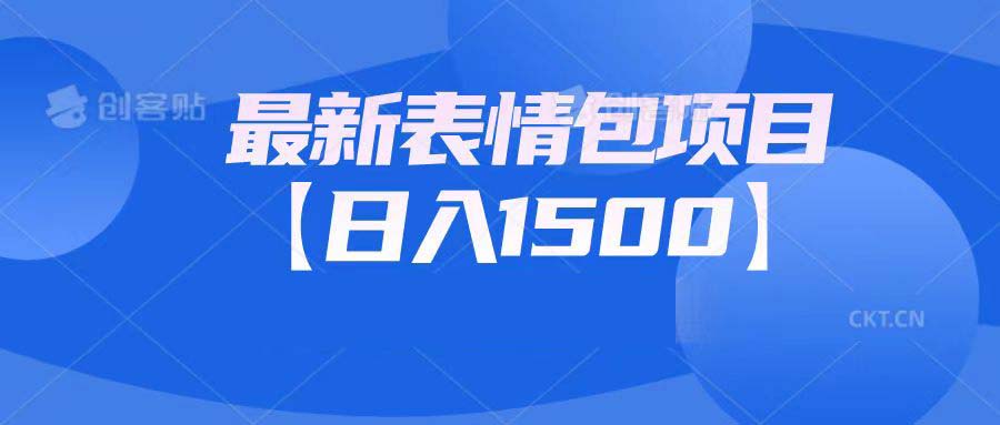 图片[1]-【2023.08.23】最新表情包项目：日入1500+（教程+文案+素材）百度网盘免费下载-芽米宝库