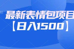 【2023.08.23】最新表情包项目：日入1500+（教程+文案+素材）百度网盘免费下载-芽米宝库
