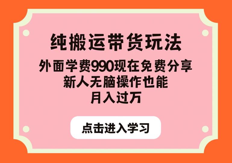 图片[1]-【2023.08.23】纯搬运带货玩法，外面学费990现在免费分享，新人无脑操作也能月入过万百度网盘免费下载-芽米宝库