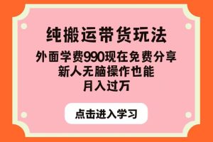 【2023.08.23】纯搬运带货玩法，外面学费990现在免费分享，新人无脑操作也能月入过万百度网盘免费下载-芽米宝库