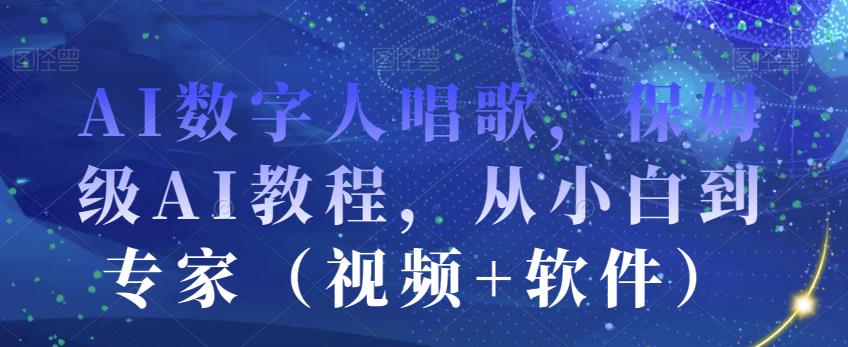 图片[1]-【2023.08.23】AI数字人唱歌，保姆级AI教程，从小白到专家（视频+软件）百度网盘免费下载-芽米宝库