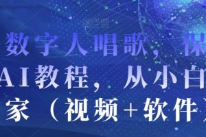 【2023.08.23】AI数字人唱歌，保姆级AI教程，从小白到专家（视频+软件）百度网盘免费下载-芽米宝库