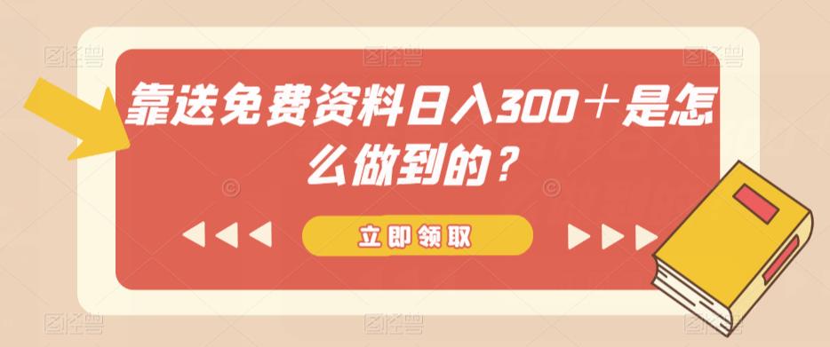 图片[1]-【2023.08.23】靠送免费资料日入300＋是怎么做到的？百度网盘免费下载-芽米宝库