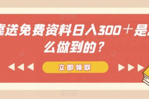 【2023.08.23】靠送免费资料日入300＋是怎么做到的？百度网盘免费下载-芽米宝库