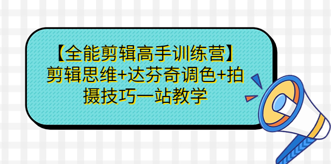 图片[1]-【2023.08.22】【全能剪辑高手训练营】剪辑思维+达芬奇调色+拍摄技巧一站教学百度网盘免费下载-芽米宝库