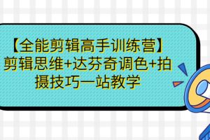 【2023.08.22】【全能剪辑高手训练营】剪辑思维+达芬奇调色+拍摄技巧一站教学百度网盘免费下载-芽米宝库