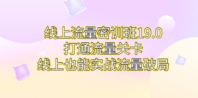 图片[1]-【2023.08.22】线上流量密训班19.0，打通流量关卡，线上也能实战流量破局百度网盘免费下载-芽米宝库