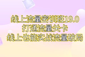 【2023.08.22】线上流量密训班19.0，打通流量关卡，线上也能实战流量破局百度网盘免费下载-芽米宝库