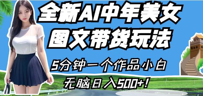 图片[1]-【2023.08.22】全新AI中年美女图文带货玩法，5分钟一个作品小白无脑日入500+百度网盘免费下载-芽米宝库
