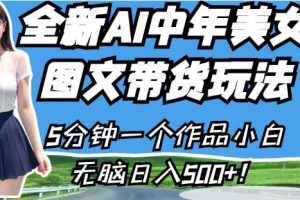 【2023.08.22】全新AI中年美女图文带货玩法，5分钟一个作品小白无脑日入500+百度网盘免费下载-芽米宝库