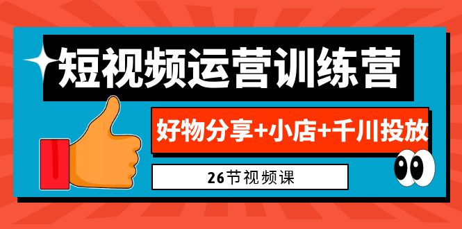 图片[1]-【2023.08.22】0基础短视频运营训练营：好物分享+小店+千川投放（26节视频课）百度网盘免费下载-芽米宝库