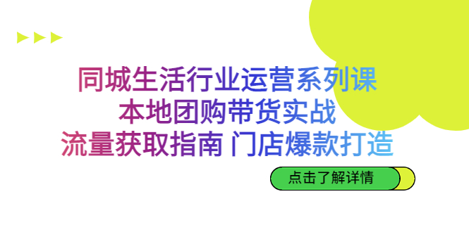 图片[1]-【2023.08.22】同城生活行业运营系列课：本地团购带货实战，流量获取指南 门店爆款打造百度网盘免费下载-芽米宝库