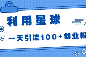 【2023.08.21】利用星球，一天引流100+创业粉！百度网盘免费下载-芽米宝库