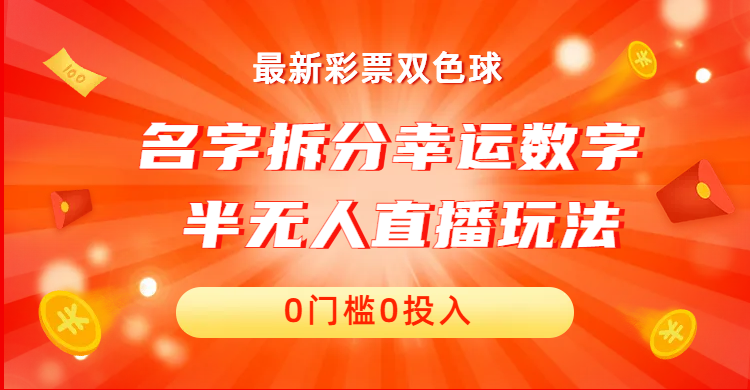 图片[1]-【2023.08.21】名字拆分幸运数字半无人直播项目零门槛、零投入，保姆级教程、小白首选百度网盘免费下载-芽米宝库