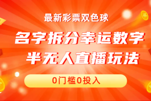 【2023.08.21】名字拆分幸运数字半无人直播项目零门槛、零投入，保姆级教程、小白首选百度网盘免费下载-芽米宝库