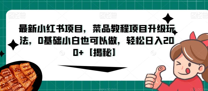 图片[1]-【2023.08.20】最新小红书项目，菜品教程项目升级玩法，0基础小白也可以做，轻松日入200+百度网盘免费下载-芽米宝库