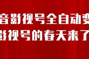 【2023.08.21】8月最新抖音影视号挂载小程序全自动变现，每天一小时收益500＋百度网盘免费下载-芽米宝库