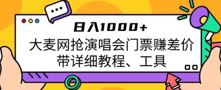 图片[1]-【2023.08.21】日入1000+，大麦网抢演唱会门票赚差价，带详细教程、工具百度网盘免费下载-芽米宝库