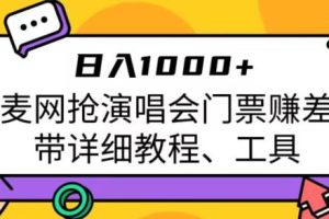 【2023.08.21】日入1000+，大麦网抢演唱会门票赚差价，带详细教程、工具百度网盘免费下载-芽米宝库