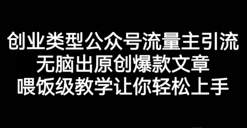 图片[1]-【2023.08.21】创业类型公众号流量主引流项目，无脑出原创爆款文章，喂饭级教学让你轻松上手百度网盘免费下载-芽米宝库