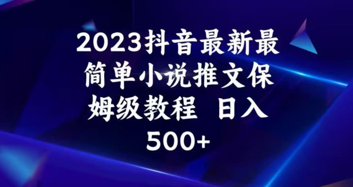 图片[1]-【2023.08.21】2023抖音最新最简单小说推文保姆级教程，日入500+百度网盘免费下载-芽米宝库